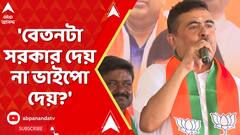 LokSavbha Election 2024: 'বেতনটা সরকার দেয় না ভাইপো দেয়?', পুলিশকে প্রশ্ন শুভেন্দুর। ABP Ananda Live