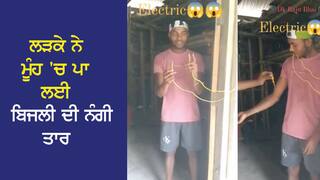 ਲੜਕੇ ਨੇ ਮੂੰਹ 'ਚ ਪਾ ਲਈ ਬਿਜਲੀ ਦੀ ਤਾਰ, ਪੂਰੇ ਸਰੀਰ 'ਚ ਫੈਲਿਆ ਕਰੰਟ, ਫਿਰ ਵੀ ਨਹੀਂ  ਹੋਇਆ ਕੁਝ, ਲਿਆ ਮੌਤ ਨਾਲ ਟਾਕਰਾ