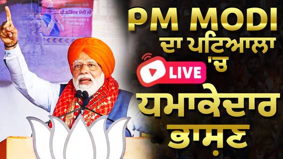 Pm Modi Patiala Relly |ਕੇਸਰੀ ਦਸਤਾਰ ਸਜ਼ਾ ਕੇ ਪਟਿਆਲਾ ਪਹੁੰਚੇ PM ਮੋਦੀ, ਦਿੱਤਾ ਧਮਾਕੇਦਾਰ ਭਾਸ਼ਣ |Punjab BJP | Lok Sabha Election 2024