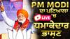 Pm Modi Patiala Relly |ਕੇਸਰੀ ਦਸਤਾਰ ਸਜ਼ਾ ਕੇ ਪਟਿਆਲਾ ਪਹੁੰਚੇ PM ਮੋਦੀ, ਦਿੱਤਾ ਧਮਾਕੇਦਾਰ ਭਾਸ਼ਣ |Punjab BJP | Lok Sabha Election 2024