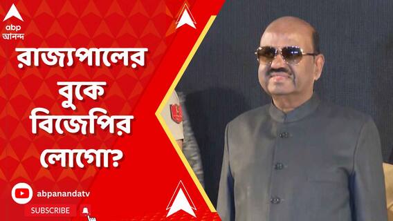'রাজ্যপালের বুকে বিজেপির লোগো', অভিযোগ তৃণমূলের
