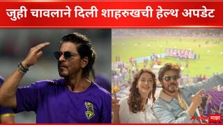 Shah Rukh Khan Health Update: उष्माघाताच्या त्रासानंतर शाहरुख खान रुग्णालयात दाखल, आता कशी आहे प्रकृती?  जुही चावलाने दिली हेल्थ अपडेट 