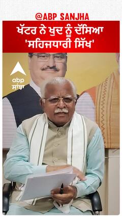 Manohar Lal Khattar| ਖੱਟਰ ਨੇ ਖੁਦ ਨੂੰ ਦੱਸਿਆ 'ਸਹਿਜਧਾਰੀ ਸਿੱਖ'