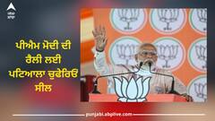 Patiala News: ਪੀਐਮ ਮੋਦੀ ਦੀ ਰੈਲੀ ਲਈ ਪਟਿਆਲਾ ਚੁਫੇਰਿਓਂ ਸੀਲ, ਕਿਸਾਨਾਂ ਸਾਹਮਣੇ ਪੁਲਿਸ ਬਣ ਗਈ ਢਾਲ 