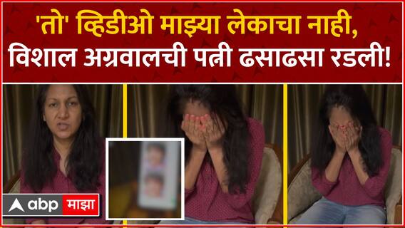 Pune Accident Rap Video : 'तो' व्हिडीओ माझ्या लेकाचा नाही, विशाल अग्रवालची पत्नी ढसाढसा रडली!