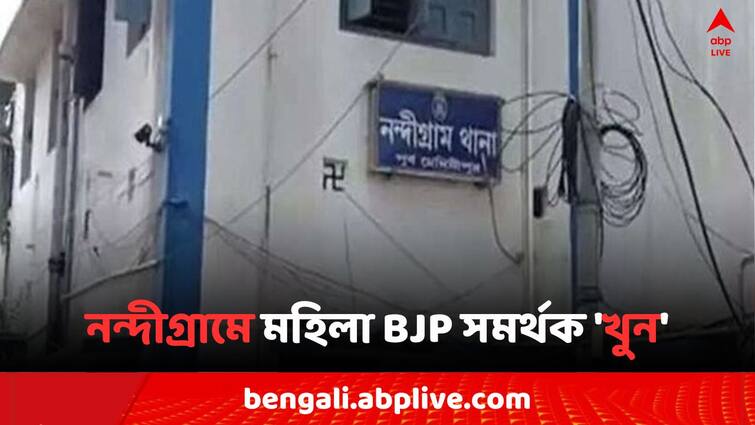 Lok Sabha Election 2024 Nandigram BJP Lady Supporter Killed and Allegation against TMC goons Bangla News Lok Sabha Election 2024: ভোটের ৩ দিন আগে নন্দীগ্রামে মহিলা BJP সমর্থক 'খুন'