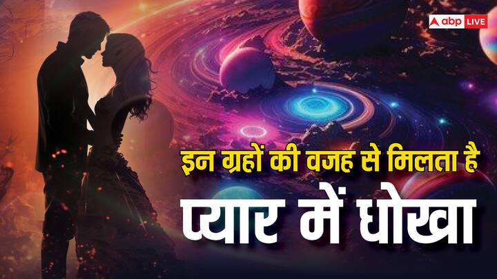 Astrology: प्यार एक अनमोल तोहफा है, लेकिन कई बार प्यार में धोखा और दरार आने की वजह ग्रहों का खेल होता है. जानते हैं कौन से वो ग्रह होते हैं जो आपकी कुंडली में नजर लगा सकते हैं.