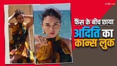 Cannes 2024: फैंस को पसंद आ रहा है अदिति का सनफ्लावर फ्लोइंग गाउन, यहां से लें स्टाइलिंग टिप्स