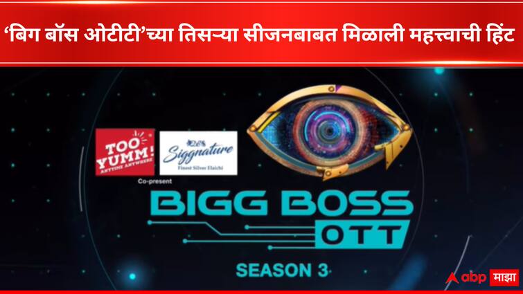 Bigg Boss OTT Season 3 to premiere in June will Anil Kapoor replace Salman Khan as Host watch new announcement promo Entertainment latest update detail marathi news  Bigg Boss OTT Season 3 : मराठीनंतर बिग बॉस ओटीटी सीजनमध्येही मोठा ट्विस्ट? होस्ट म्हणून अनिल कपूरचं नाव चर्चेत