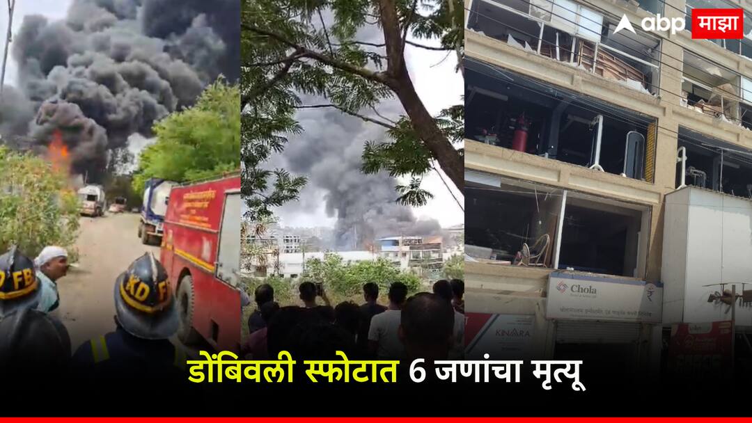 Dombivli blast death toll rises in mishap, panic in workers' families after blast डोंबिवली स्फोटात 6 जणांचा होरफळून मृत्यू, भीषण दुर्घटनेनं परिसरात धावपळ, कामगार कुटुंबात हळहळ