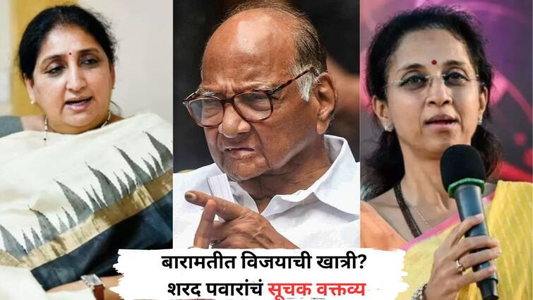 Sharad Pawar Reaction on Baramati Lok Sabha Election 2024 Result Who will win Supriya Sule or Sunetra Pawar Ajit Pawar Mahayuti vs Maha Vikas Aghadi Marathi News शरद पवारांना मतदानानंतर 16 दिवसांनी बारामतीमधील विजयाची चाहुल लागली? सूचक वक्तव्यामुळे चर्चांना उधाण