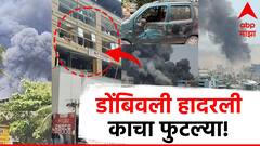 Photos: डोंबिवली हादरली, भीषण स्फोटानंतर 3 किमी परिसरात घर-दुकानाच्या काचा फुटल्या