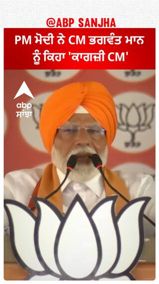 Pm Modi Patiala Relly |PM ਮੋਦੀ ਨੇ CM ਭਗਵੰਤ ਮਾਨ ਨੂੰ ਕਿਹਾ 'ਕਾਗਜ਼ੀ CM'