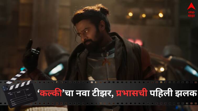 Kalki 2898 AD New Teaser Launch Prabhas sidekick Bujji ’ introduced with new teaser at an event Watch Video Entertainment latest update detail marathi news  Kalki 2898 AD Teaser: 'कल्की'चा नवा टीझर लॉन्च, प्रभासचा पहिली लूक समोर, रामोजी फिल्मसिटीमध्ये पार पडला स्पेशल शो