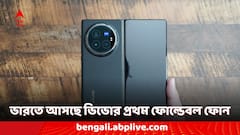 ভারতে কবে লঞ্চ হতে পারে ভিভো এক্স ফোল্ড ৩ প্রো ফোন, হঠাৎ ফাঁস নির্দিষ্ট দিনক্ষণ