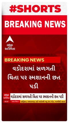 Vadodara News |  વડોદરામાં સ્મશાનમાં સળગતી ચિતા પર છત પડી