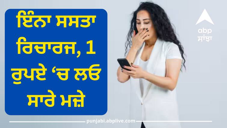 vodafone-idea-launched-most-cheapest-plan-in-the-world-at-just-rupee-1-benifits VI Re 1 Plan: ਆ ਗਿਆ 1 ਰੁਪਏ ਵਾਲਾ ਰਿਚਾਰਜ ਪਲਾਨ, ਇਸ ਕੰਪਨੀ ਨੇ ਲਾਂਚ ਕੀਤਾ ਸਭ ਤੋਂ ਸਸਤਾ ਪਲਾਨ, ਮਿਲਣਗੇ ਆਹ ਫਾਇਦੇ