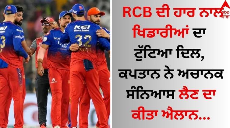 RCB vs RR IPL 2024 Players heartbroken by RCB's defeat the captain suddenly announced his retirement RCB ਦੀ ਹਾਰ ਨਾਲ ਖਿਡਾਰੀਆਂ ਦਾ ਟੁੱਟਿਆ ਦਿਲ, ਕਪਤਾਨ ਨੇ ਅਚਾਨਕ ਸੰਨਿਆਸ ਲੈਣ ਦਾ ਕੀਤਾ ਐਲਾਨ