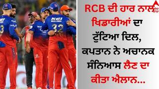 RCB ਦੀ ਹਾਰ ਨਾਲ ਖਿਡਾਰੀਆਂ ਦਾ ਟੁੱਟਿਆ ਦਿਲ, ਕਪਤਾਨ ਨੇ ਅਚਾਨਕ ਸੰਨਿਆਸ ਲੈਣ ਦਾ ਕੀਤਾ ਐਲਾਨ