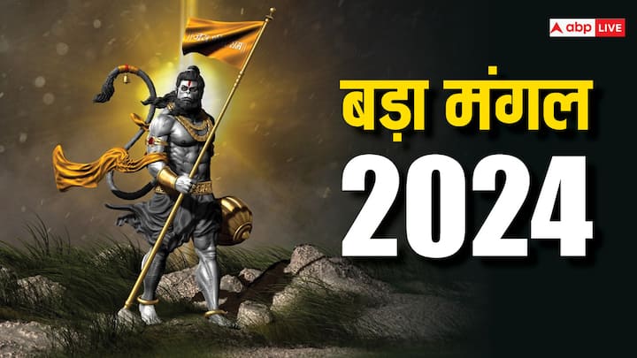 Bada Mangal 2024: बड़ा मंगल हनुमान जी को समर्पित है. इस साल ज्येष्ठ में चार बड़ा मंगल पर्व आएंगे. इस दिन हनुमान जी की पूजा करने से अधूरी इच्छाएं पूरी होती है. जानें दूसरा बड़ा मंगल कब है.