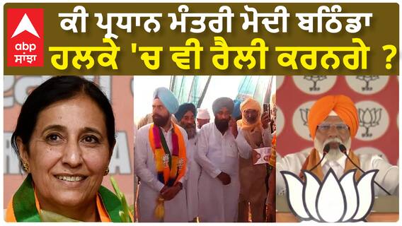 Gurpreet Singh Maluka| ਕੀ ਪ੍ਰਧਾਨ ਮੰਤਰੀ ਮੋਦੀ ਬਠਿੰਡਾ ਹਲਕੇ 'ਚ ਵੀ ਰੈਲੀ ਕਰਨਗੇ ?