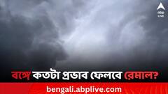 Cyclone Remal Update: ঘূর্ণিঝড় রেমালের প্রভাব পড়বে কোথায় কোথায়, আপনার জেলাও কী রয়েছে সেই তালিকায়?