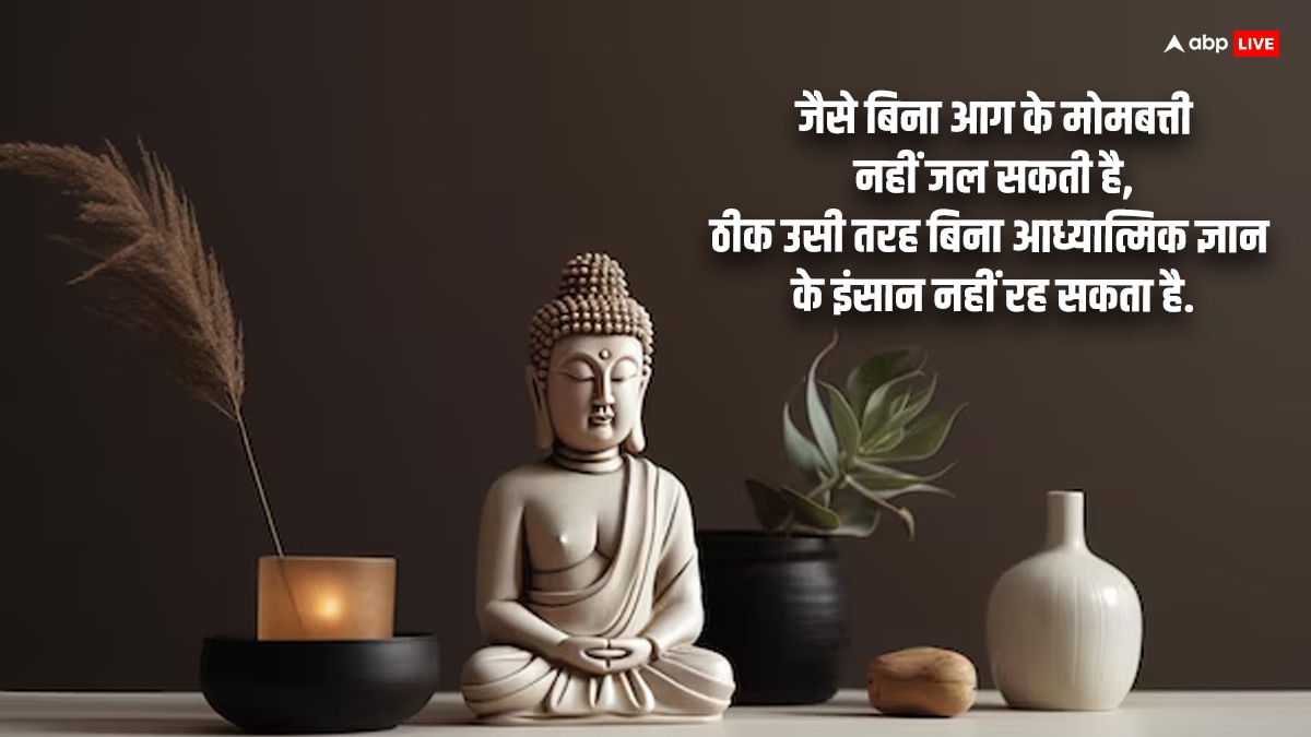 Buddha Purnima 2024 Quotes: आज बुद्ध पूर्णिमा पर अपने करीबियों को दें ये शुभकामना संदेश