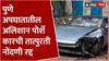 Pune Car Accident : पुणे अपघातातील अलिशान पोर्शे कारची तात्पुरती नोंदणी रद्द ABP Majha