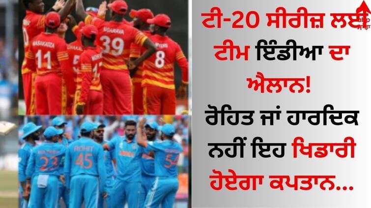 Team India announced for T20 series for Zimbabwe Not Rohit sharma or Hardik pandya this player will be the captain T20 Series: ਟੀ-20 ਸੀਰੀਜ਼ ਲਈ ਟੀਮ ਇੰਡੀਆ ਦਾ ਐਲਾਨ! ਰੋਹਿਤ ਜਾਂ ਹਾਰਦਿਕ ਨਹੀਂ ਇਹ ਖਿਡਾਰੀ ਹੋਏਗਾ ਕਪਤਾਨ