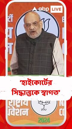 OBC সার্টিফিকেট বাতিল প্রসঙ্গে কী বললেন অমিত শাহ?