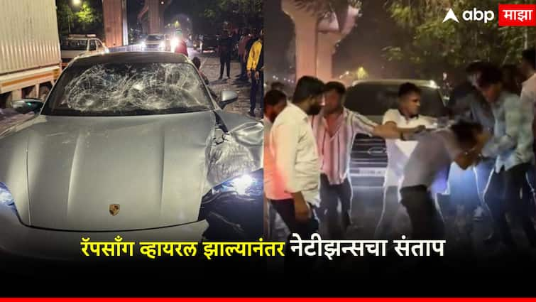 An angry rap of an pune accident boy, no regrets; As soon as the video went viral, netizens were outraged social media माजोरड्या मुलाचा संतापजनक रॅप, कुठलाही पश्चाताप नाही; व्हिडिओ व्हायरल होताच नेटीझन्स भडकले