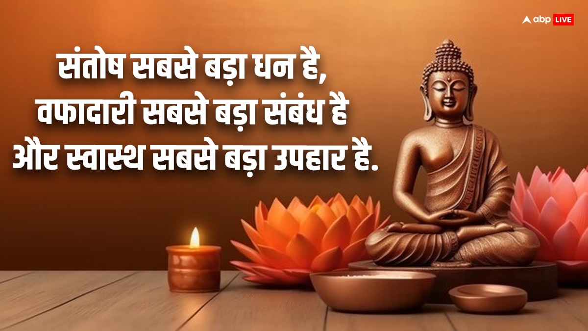 Buddha Purnima 2024 Quotes: आज बुद्ध पूर्णिमा पर अपने करीबियों को दें ये शुभकामना संदेश