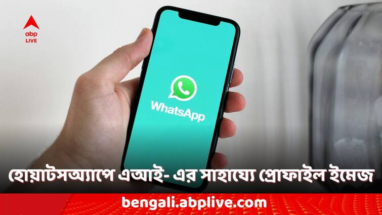 whatsapp features WhatsApp May Soon Allow Users to Create AI based profile picture WhatsApp Features: হোয়াটসঅ্যাপে আসছে 'এআই' ভিত্তিক নতুন ফিচার, এবার কী সুবিধা পাবেন ইউজাররা?