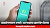 WhatsApp Features: হোয়াটসঅ্যাপে আসছে 'এআই' ভিত্তিক নতুন ফিচার, এবার কী সুবিধা পাবেন ইউজাররা?