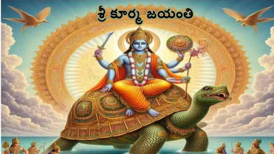 Kurma Jayanti 2024 Date history significance and all that you need to know about the Kurma Jayanti Kurma Jayanti 2024 : శ్రీ మహావిష్ణువు దశావతారాల్లో ఒకటి - బ్రహ్మదేవుడు ప్రతిష్టించిన ఆలయం!