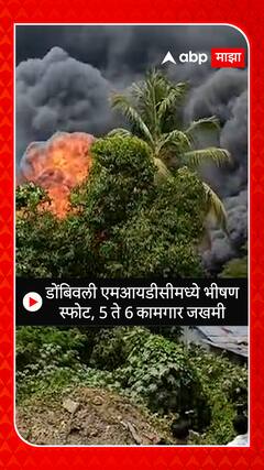 Dombivali MIDC Blast : डोंबिवली एमआयडीसीमध्ये भीषण स्फोट, 5 ते 6 कामगार जखमी