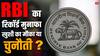 RBI ने खजाने में डाले 2.11 लाख करोड़; खर्च करने में चूके तो सामने आ सकती हैं 5 बड़ी चुनौतियां