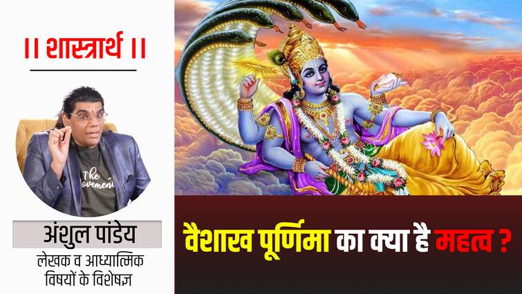 Vaishakh Purnima 2024 The churning of the ocean ended on this date Vaishakh Purnima 2024: वैशाख पूर्णिमा पर ही समुद्र मंथन की समाप्ति हुई थी