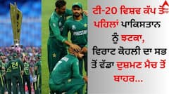 ਟੀ-20 ਵਿਸ਼ਵ ਕੱਪ ਤੋਂ ਪਹਿਲਾਂ ਪਾਕਿਸਤਾਨ ਨੂੰ ਵੱਡਾ ਝਟਕਾ, ਵਿਰਾਟ ਕੋਹਲੀ ਦਾ ਦੁਸ਼ਮਣ ਮੈਚ ਤੋਂ ਬਾਹਰ