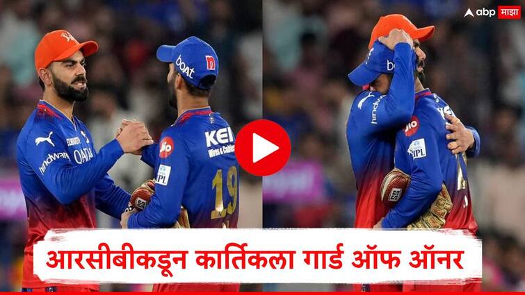 Royal Challengers Bengaluru given Dinesh Karthik Virat Kohli Hug him DK Retire From IPL  marathi news RCB कडून गार्ड ऑफ ऑनर, विराटची मिठी; डीके दादाच्या निवृत्तीनंतर अख्खं मैदान भावूक, पाहा व्हिडीओ!