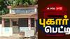 Pugar Petti: அடிக்கடி பூட்டி இருக்கும் வி.ஏ.ஓ. அலுவலகம்! எப்போது நிரந்தர தீர்வு கிடைக்கும்? மக்கள் வேதனை