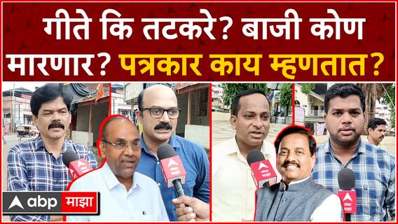 Journalist Reaction On Raigad Loksabha : अनंत गीते की सुनील तटकरे? बाजी कोण मारणार?