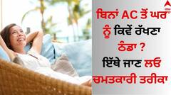 Tricks To Survive Summer: ਬਿਨਾਂ AC ਤੋਂ ਘਰ ਬਣੇਗਾ ਸ਼ਿਮਲਾ, ਕੁਮਾਰ ਵਿਸ਼ਵਾਸ ਤੋਂ ਜਾਣੋ ਇਹ ਆਸਾਨ ਤਰੀਕਾ...