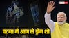 Patna News: मरीन ड्राइव पर आज से 4 दिवसीय ड्रोन शो, PM मोदी के विकास कार्यों को देखेंगे पटनावासी
