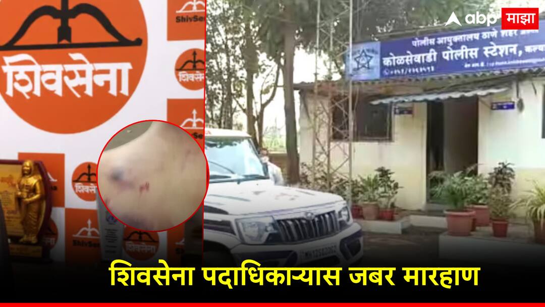 Shiv Sena Shinde office bearer severely beaten in kalyan; Outrage after video went viral, case filed कल्याणमध्येच शिवसेना शिंदेंच्या पदाधिकाऱ्यास जबर मारहाण; व्हिडिओ व्हायरल झाल्यानंतर संताप, गुन्हा दाखल