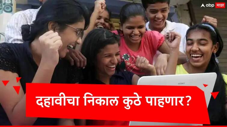 Maharashtra SSC Result 2024 update students can check mark list on mahresult nic in and other websties Maharashtra SSC Result 2024 : बारावीनंतर आता दहावीचा निकाल थोड्या दिवसात जाहीर होणार, विद्यार्थ्यांना निकाल कुठं पाहता येणार? जाणून घ्या