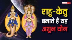 Rahu-Ketu: कुंडली में राहु-केतु से बनने वाले सबसे अशुभ योग कौन से हैं, ये जीवन में क्या परेशानी देते हैं