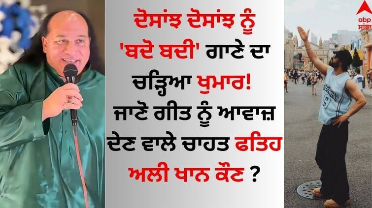 Dosanjh Dosanjh Singing to the song 'Bado Badi Know who is Chahat Fateh Ali Khan who gave voice to the song Diljit Dosanjh: ਦਿਲਜੀਤ ਦੋਸਾਂਝ ਨੂੰ 'ਬਦੋ ਬਦੀ' ਗਾਣੇ ਦਾ ਚੜ੍ਹਿਆ ਖੁਮਾਰ! ਜਾਣੋ ਗੀਤ ਨੂੰ ਆਵਾਜ਼ ਦੇਣ ਵਾਲੇ ਚਾਹਤ ਫਤਿਹ ਅਲੀ ਖਾਨ ਕੌਣ ?