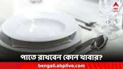 Immunity Booster:শরীরে কামড় বসাতে পারবে না কোনও রোগ, পাতে থাকুক এই খাবারগুলি