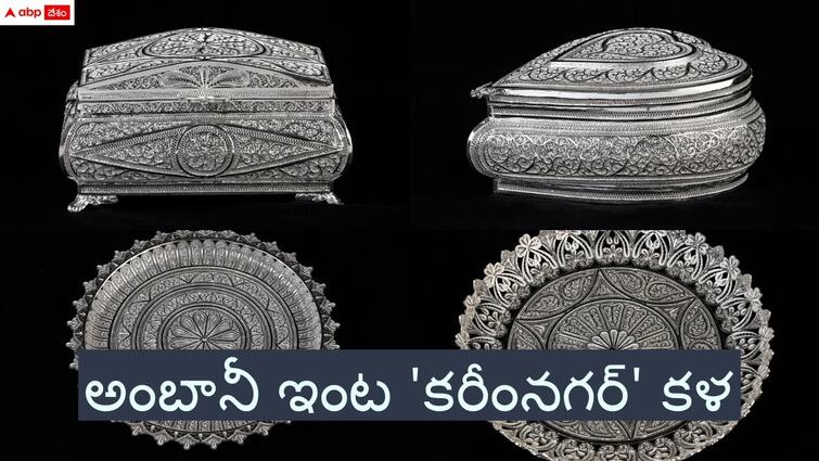 karimnagar filigree products will gifted to guests in ananth ambani marriage event Filigree Products: అంబానీ ఇంట పెళ్లి వేడుక కోసం కరీంనగర్ ఫిలిగ్రీ ఉత్పత్తులు - అసలు ప్రత్యేకత ఏంటో తెలుసా?